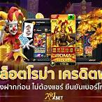 สล็อตเครดิตฟรีไม่ต้องฝากก่อนไม่ต้องแชร์